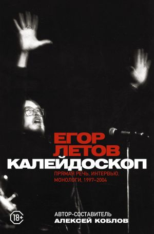 Kalejdoskop. Prjamaja rech, intervju, monologi. 1997-2004