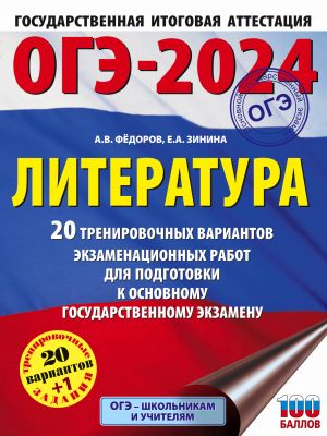 OGE-2024. Literatura (60x84/8). 20 trenirovochnykh variantov ekzamenatsionnykh rabot dlja podgotovki k osnovnomu gosudarstvennomu ekzamenu