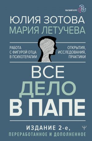 Vse delo v pape. Rabota s figuroj ottsa v psikhoterapii. Issledovanija, otkrytija, praktiki