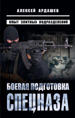 Боевая подготовка спецназа: Опыт элитных подразделений