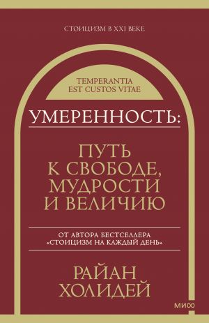 Умеренность: Путь к свободе, мудрости и величию