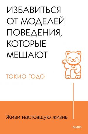 Живи настоящую жизнь. Избавиться от моделей поведения, которые мешают