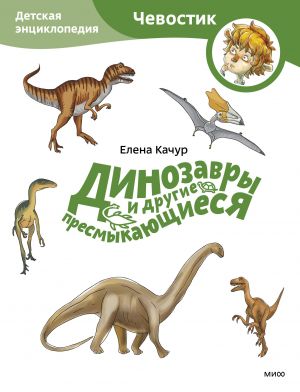 Dinozavry i drugie presmykajuschiesja. Detskaja entsiklopedija (Chevostik) (Paperback)