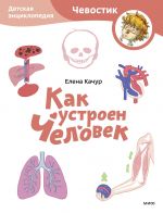 Kak ustroen chelovek. Detskaja entsiklopedija