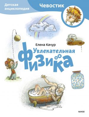 Uvlekatelnaja fizika. Detskaja entsiklopedija (Chevostik) (Paperback)