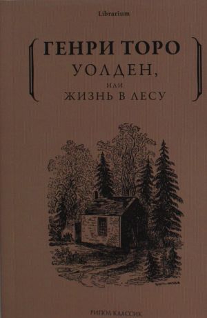 Уолден, или Жизнь в лесу