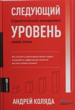 Следующий уровень. Стратегический менеджмент новой эпохи