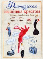 Французская вышивка крестом. Иконы стиля Элен ле Берр