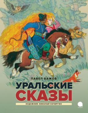 Уральские сказы