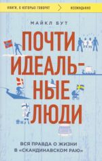 Почти идеальные люди. Вся правда о жизни в "Скандинавском раю"