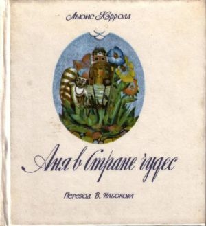 Аня в стране чудес. Набоков. Художник А. Геннадиев