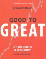 От хорошего к великому. Почему одни компании совершают прорыв, а другие нет...