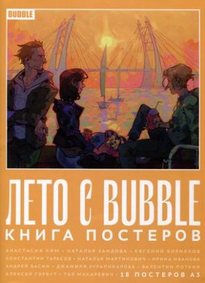 Leto s BUBBLE. Kniga posterov (18 posterov A3)