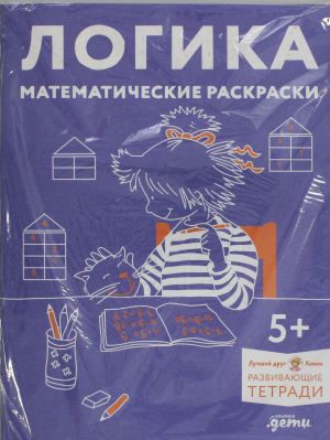 Логика. Математические раскраски: Готовимся к школе и развиваем навыки счёта вместе с Конни!