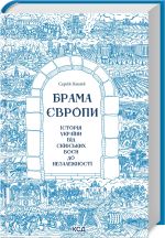 Брама Європи. Iсторiя України вiд скiфських воєн до незалежностi