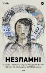 НЕЗЛАМНI. Книжка про спротив українських жiнок у вiйнi з росiйськими загарбниками