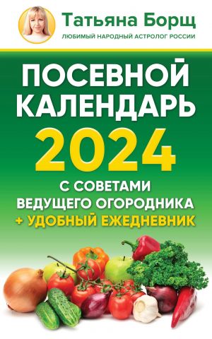 Posevnoj kalendar 2024 s sovetami veduschego ogorodnika + udobnyj ezhednevnik