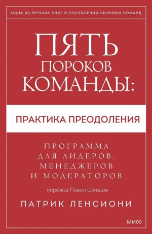 Pjat porokov komandy: praktika preodolenija. Programma dlja liderov, menedzherov i moderatorov.