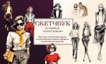 Sketchbuk po fashion-illjustratsii. Prostye poshagovye uroki po risovaniju modnykh obrazov i eskizov na modeljakh