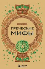 Греческие мифы