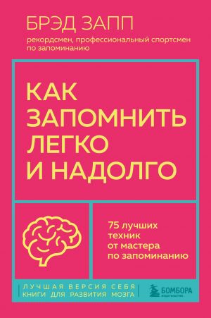 Kak zapomnit legko i nadolgo. 75 luchshikh tekhnik ot mastera po zapominaniju