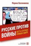 Русские против войны. Шесть секунд в прямом эфире