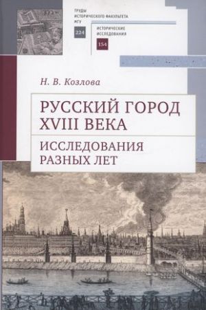 Russkij gorod XVIII veka. Issledovanija raznykh let