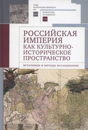 Rossijskaja imperija kak kulturno-istoricheskoe prostranstvo: istochniki i metody issledovanija