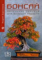 Бонсай. Маленькие деревья для большой радости