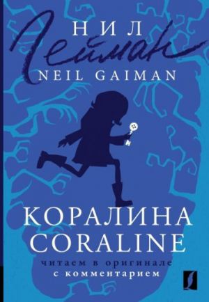 Коралина. Coraline. Читаем в оригинале с комментарием