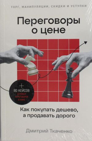 Переговоры о цене: Как покупать дешево, а продавать дорого