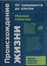 Происхождение жизни. От туманности до клетки