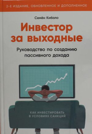 Инвестор за выходные: Руководство по созданию пассивного дохода (, обновленное и дополнен