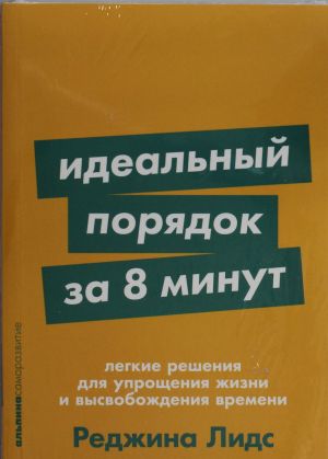 Idealnyj porjadok za 8 minut: Legkie reshenija dlja uproschenija zhizni i vysvobozhdenija vremeni