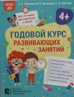 Годовой курс развивающих занятий для детей 4 лет