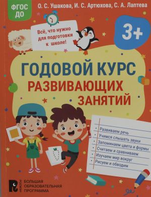 Годовой курс развивающих занятий для детей 3 лет