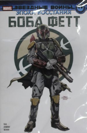 Zvjozdnye vojny. Epokha Vosstanija. Boba Fett