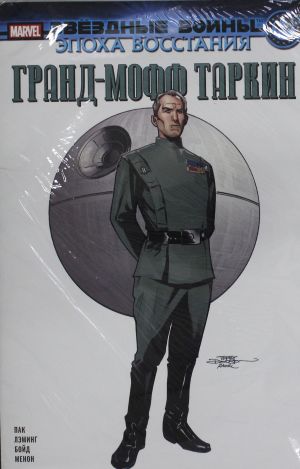 Zvjozdnye vojny. Epokha Vosstanija. Grand-moff Tarkin