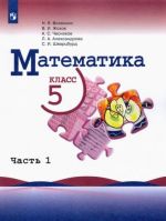 Matematika. 5 klass. Uchebnik. V 2-kh chastjakh. Chast 1