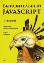 Vyrazitelnyj JavaScript. Sovremennoe veb-programmirovanie