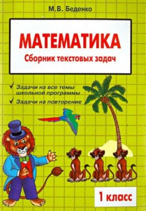 Matematika. 1 klass. Sbornik tekstovykh zadach