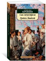 Сын менестреля. Грейси Линдсей