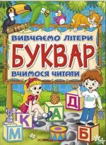 Буквар. Вивчаємо лiтери. Вчимося читати