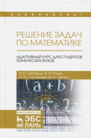 Reshenie zadach po matematike. Adaptivnyj kurs dlja studentov tekhnicheskikh vuzov. Uchebnoe posobie