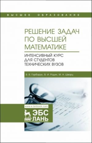 Reshenie zadach po vysshej matematike. Intensivnyj kurs dlja studentov tekhnicheskikh vuzov