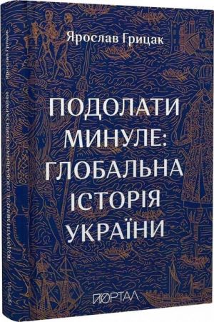 Подолати минуле. Глобальна iсторiя України