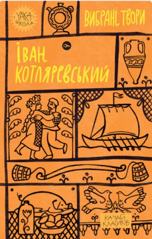 Котляревський. Вибранi твори