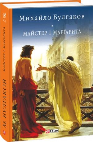 Майстер i Маргарита