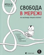 Свобода в мережi. Як насправдi працює iнтернет?