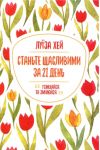 Станьте щасливими за 21 день